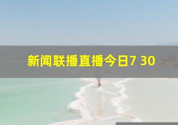 新闻联播直播今日7 30